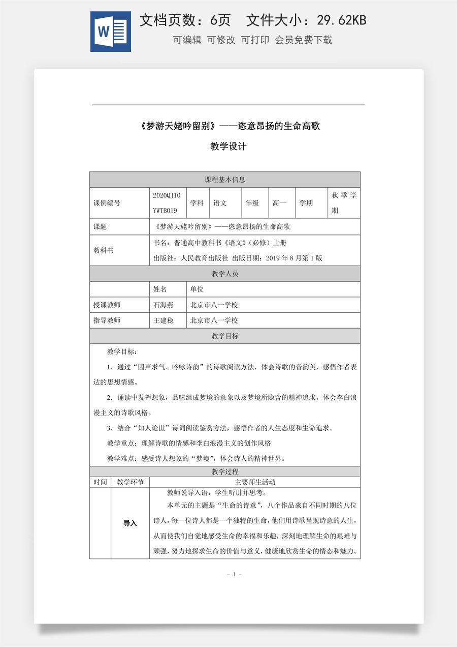 高中语文教案必修上册《梦游天姥吟留别》——恣意昂扬的生命高歌_课时93_0930高一【语文 统编版 】《梦游天姥吟留别》——恣意昂扬的生命高歌-教学设计.docx